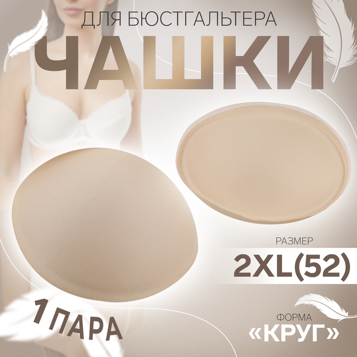 Чашки для бюстгальтера «Круг», 2XL (52), d = 16,5 см, пара, цвет бежевый Чашки для бюстгальтера «Круг», 2XL (52), d = 16,5 см, пара, цвет бежевый