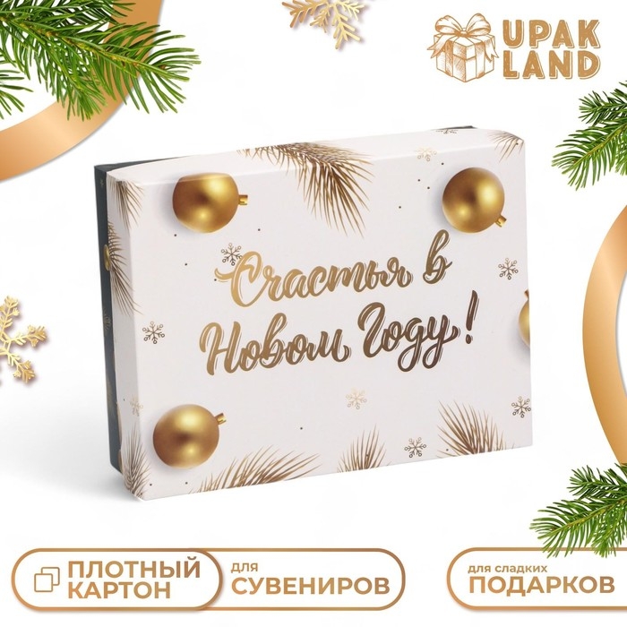 Новый год. Коробка подарочная новогодняя складная, Новый год. Коробка подарочная новогодняя складная, "Счастья в Новом году", 16,5 х 12,5 х 5,2 см