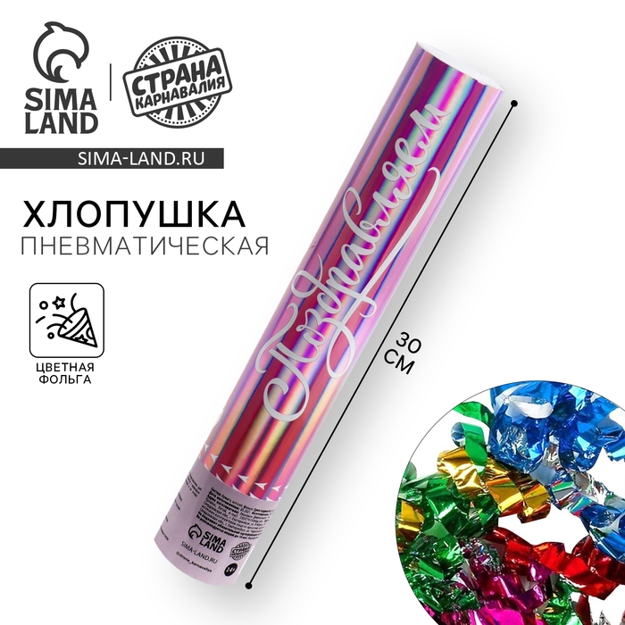 Хлопушка пневматическая «Поздравляем», 30 см Хлопушка пневматическая «Поздравляем», 30 см