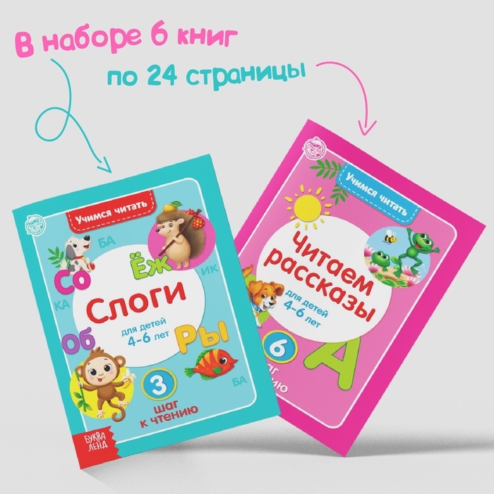 Книги набор «Учимся читать» 6 шт. по 24 стр. Книги набор «Учимся читать» 6 шт. по 24 стр.