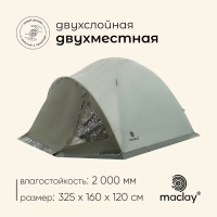 Палатка туристическая, кемпинговая maclay KATUN 2, 2-местная, с тамбуром