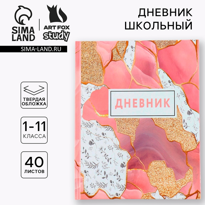 Дневник школьный 1-11 класс универсальный &laquo;1 сентября:Мрамор&raquo;, твердая обложка 7БЦ, глянцевая ламинация, 40 листов