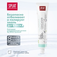 Зубная паста Splat Professional SENSITIVE, 80 мл