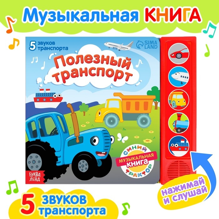 Книжка с музыкальным чипом «Полезный транспорт», Синий трактор Книжка с музыкальным чипом «Полезный транспорт», Синий трактор