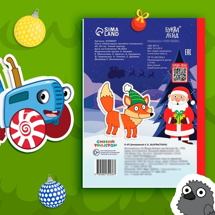 Книга «Новогодние наклейки-половинки», А5, 20 стр., Синий трактор