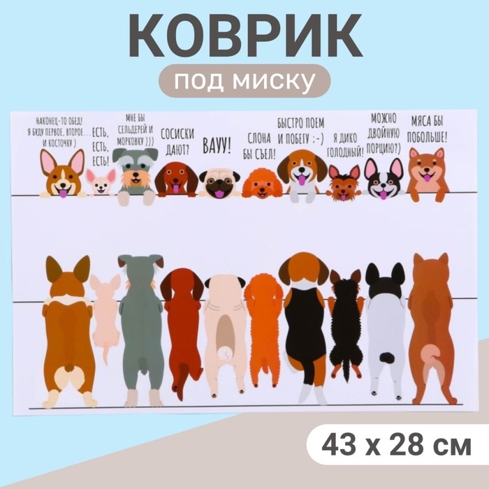 Коврик под миску  Коврик под миску "Пижон" 43 х 28 см "Собачки в ожидании"