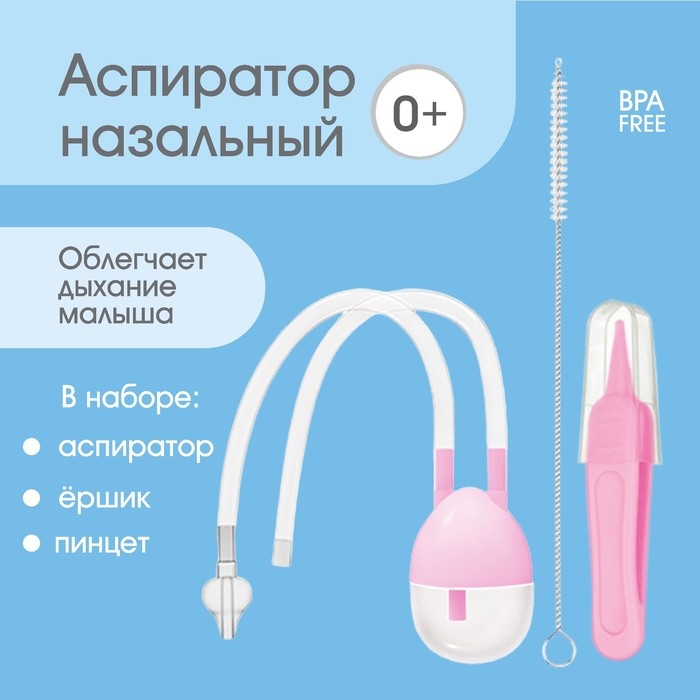 Набор по уходу за ребенком (аспиратор, щеточка, пинцет), цвет розовый Набор по уходу за ребенком (аспиратор, щеточка, пинцет), цвет розовый