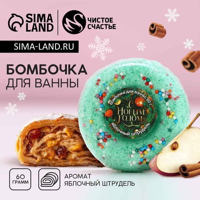 Бомбочка для ванны «С Новым Годом!», 60 г, аромат яблочного штруделя, ЧИСТОЕ СЧАСТЬЕ Бомбочка для ванны «С Новым Годом!», 60 г, аромат яблочного штруделя, ЧИСТОЕ СЧАСТЬЕ