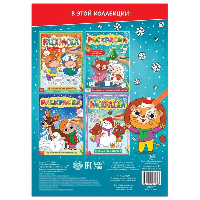 Раскраска по номерам «Дружно встречаем Новый год», 16 стр., формат А4 Раскраска по номерам «Дружно встречаем Новый год», 16 стр., формат А4