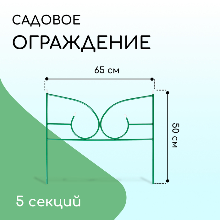 Ограждение декоративное, 50&times;295 см, 5 секций, металл, зелёное, &laquo;Классик 2&raquo;