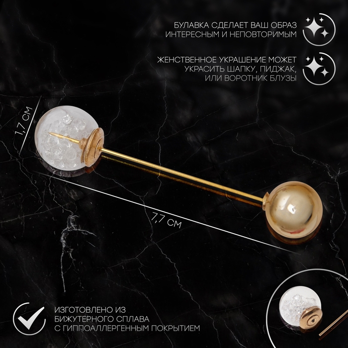 Булавка «Волшебный шар», 7,7 см, цвет белый в золоте Булавка «Волшебный шар», 7,7 см, цвет белый в золоте