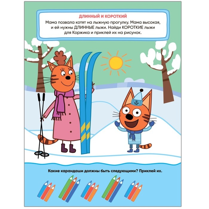 Величина. Три кота. Учимся с котятами. С наклейками Величина. Три кота. Учимся с котятами. С наклейками