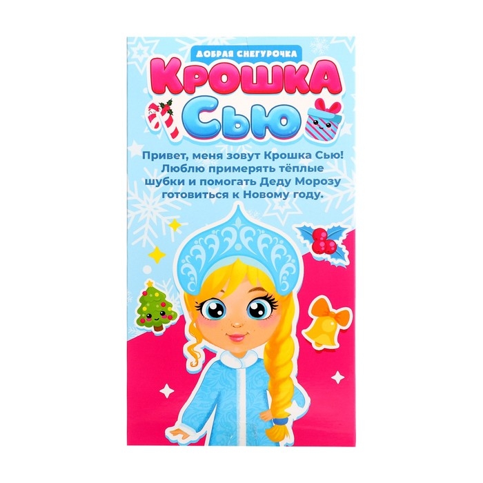 Кукла классическая «Крошка Сью. Добрая снегурочка»