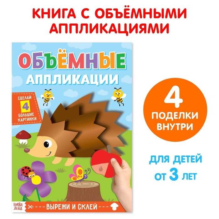 Аппликации объёмные «Ёжик», 20 стр., формат А4 Аппликации объёмные «Ёжик», 20 стр., формат А4
