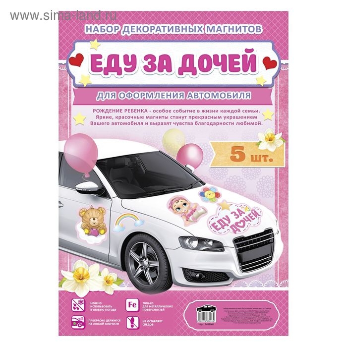 Набор магнитов на авто «Еду за дочей», на выписку Набор магнитов на авто «Еду за дочей», на выписку