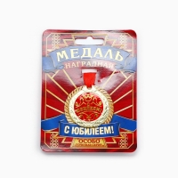 Медаль юбилейная «С Юбилеем!», d=4 см.