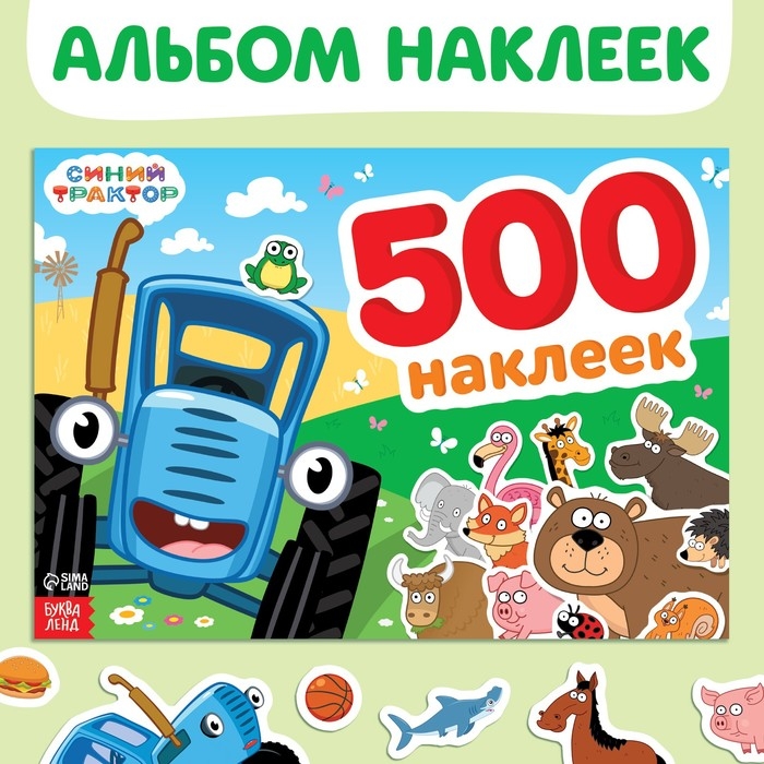 Альбом 500 наклеек, А4, 12 стр., Синий трактор Альбом 500 наклеек, А4, 12 стр., Синий трактор