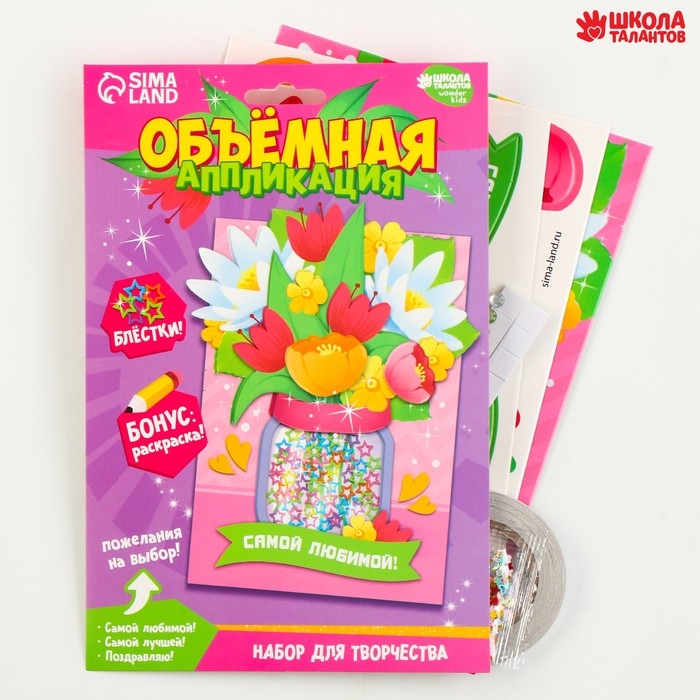 Объемная аппликация с блестками «Самой любимой» Объемная аппликация с блестками «Самой любимой»