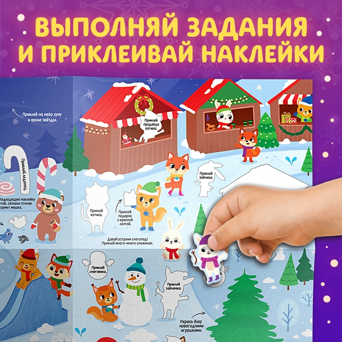 Активити-книга с наклейками «Новогодние чудеса», со светящимся плакатом Активити-книга с наклейками «Новогодние чудеса», со светящимся плакатом