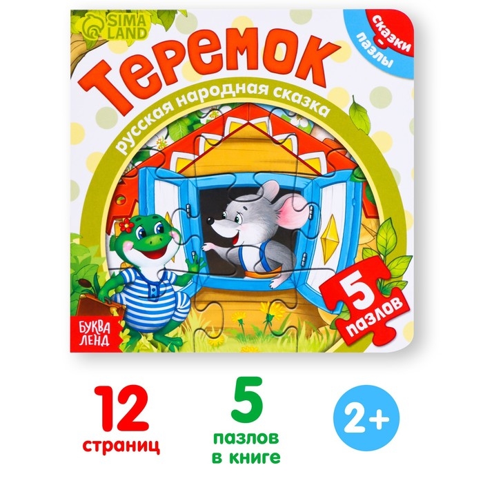 Книга картонная с пазлами «Теремок», 12 стр. Книга картонная с пазлами «Теремок», 12 стр.