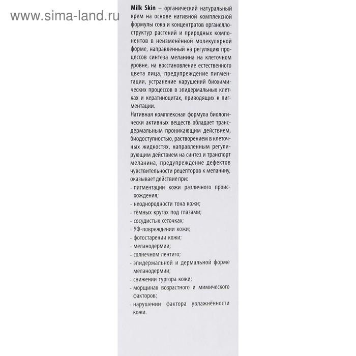 Крем Milk Skin, натуральный от пигментации, 50 мл Крем Milk Skin, натуральный от пигментации, 50 мл
