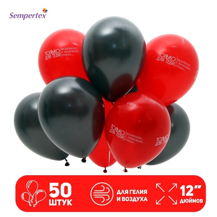 Воздушный шар латексный 12" &laquo;Только для тебя&hellip;&raquo;,  50 шт.