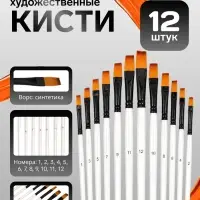 Кисти для рисования синтетика, 12 штук: № 1-12, плоские, деревянная ручка