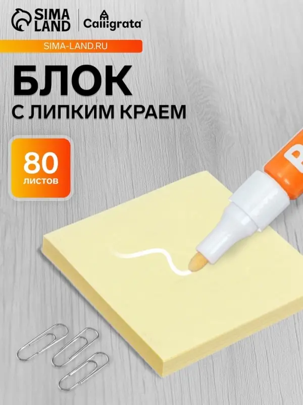 Блок с липким краем, 76&times;76 мм, 80 листов, пастель, жёлтый