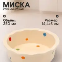 Миска &laquo;Карусель&raquo;, 350 мл, 14.4&times;5 см, керамика, бежевая
