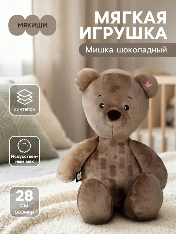 Мягкая игрушка &laquo;Мишка шоколадный&raquo;, 28 см