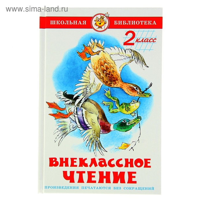 Внеклассное чтение для 2-го класса Внеклассное чтение для 2-го класса