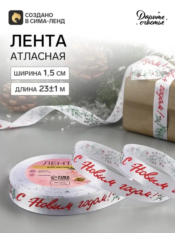 Лента атласная &laquo;С Новым годом!&raquo;, 15 мм, 23&plusmn;1 м, белая