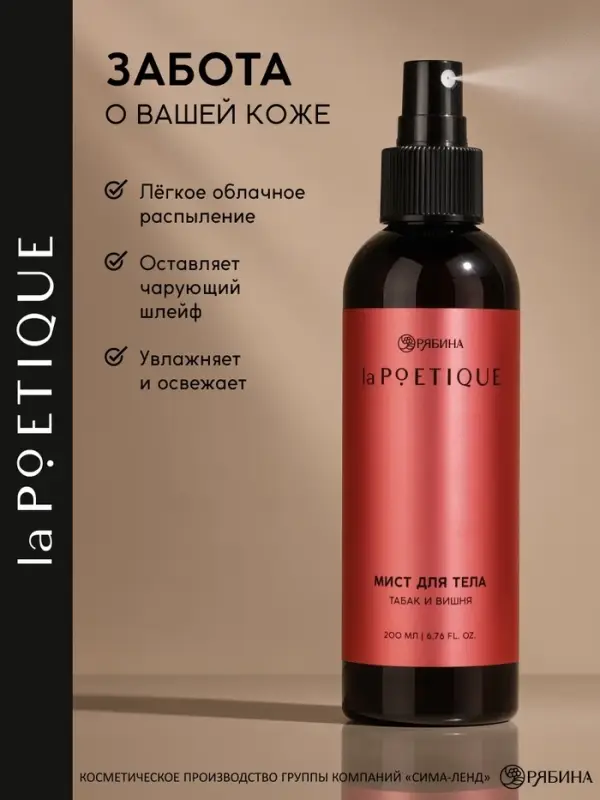 Парфюмированный мист для тела, аромат: табак и вишня, 200 мл, laPOETIQUE