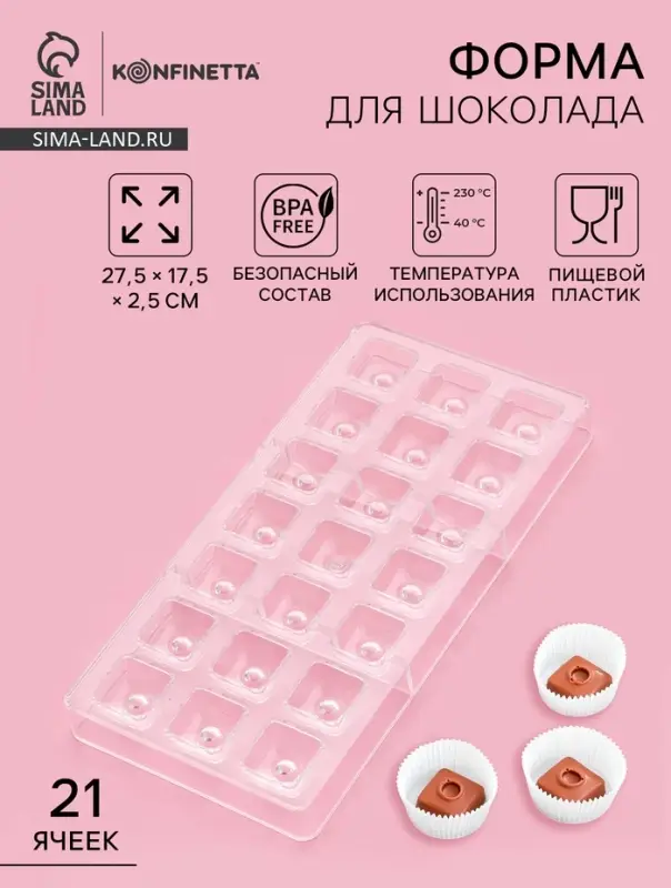 Форма для конфет и шоколада KONFINETTA &laquo;Восход&raquo;, 27.5&times;17.5&times;2.5 см, 21 ячейка 2.5&times;2.5&times;1 см, пластик, прозрачная