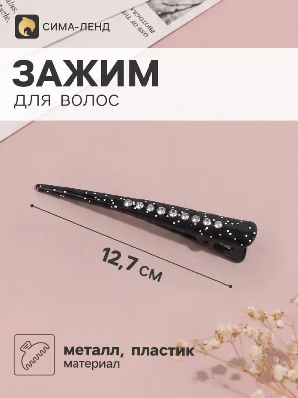 Зажим для волос &laquo;Даниэла&raquo;, блёстки, 12.7 см, чёрный