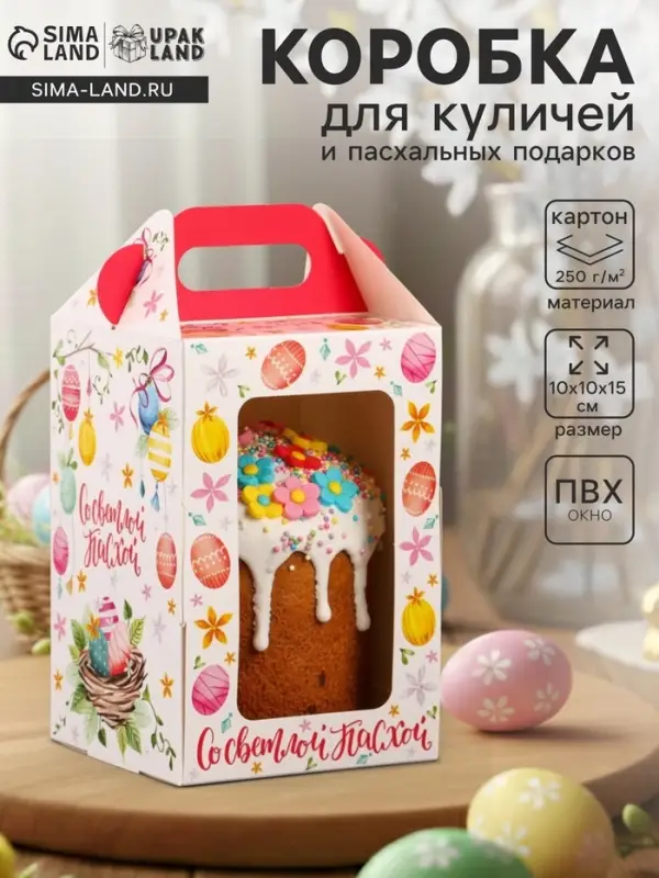 Коробка подарочная пасхальная, с окном и с ручкой &laquo;Светлой Пасхи&raquo;, 10&times;10&times;15 см
