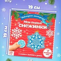 Аппликации &laquo;Мои первые снежинки&raquo;, 20 стр.