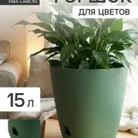 Горшок для цветов &laquo;Гранд&raquo;, 15 л, d=29.5 см, h=31 см, пластиковый, с прикорневым поливом, зелёный