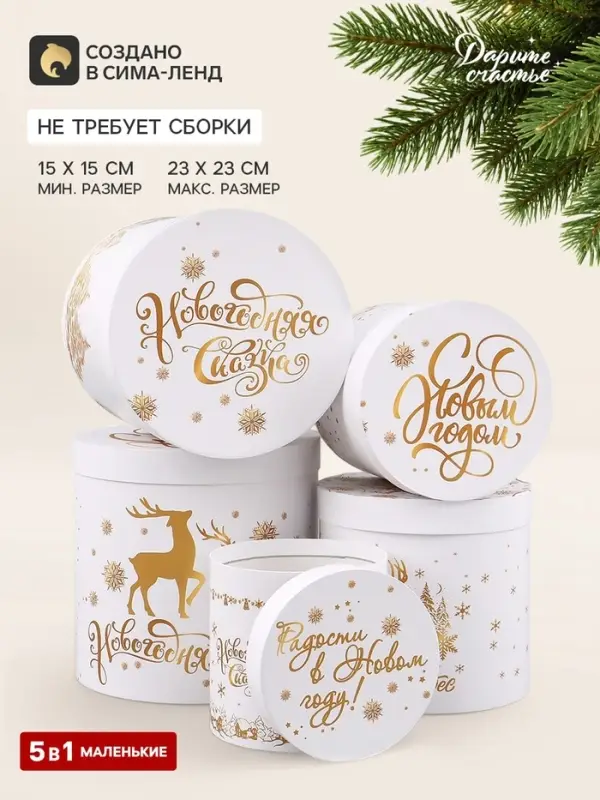 Коробки подарочные новогодние набор 5 в 1 &laquo;С Новым годом&raquo;, 23&times;23- 15&times;15 см