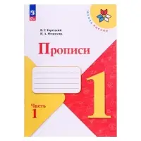Прописи 1 класс, 1 часть, Горецкий В.Г., Федосова Н.А., 2024