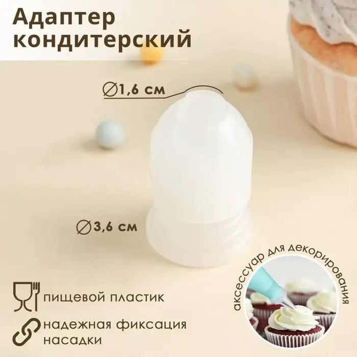 Адаптер для кондитерского мешка Доляна, 3.6×3.6×5.4 см, для насадки d=2 см