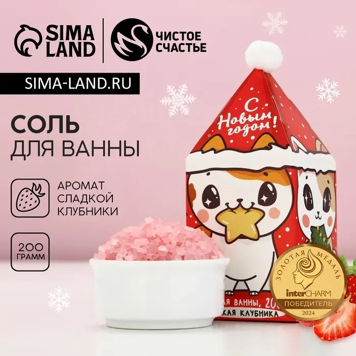 Соль для ванны &laquo;С Новым годом&raquo;, 200 г, аромат сладкой клубники, Чистое счастье