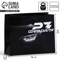 Пакет подарочный ламинированный, упаковка, «С 23 февраля», S 12 х 15 х 5.5 см