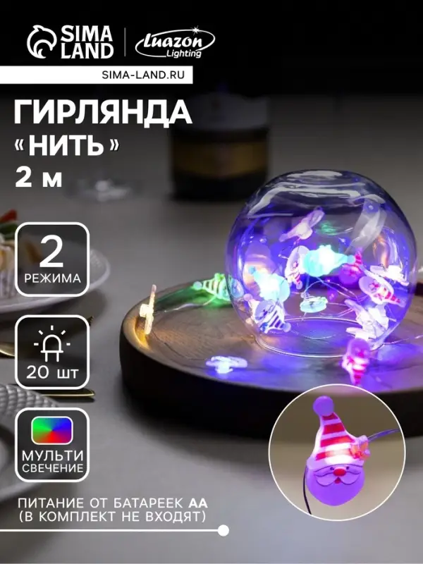 Гирлянда &laquo;Нить&raquo; 2 м, роса с насадками &laquo;Дед Мороз&raquo;, IP20, серебристая нить, 20 LED, 2 режима, от батареек АА&times;2, свечение мульти