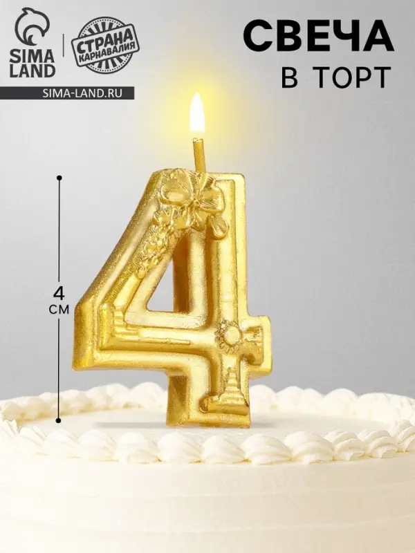Свеча для торта &laquo;Цветочки&raquo;, цифра 4, золотая
