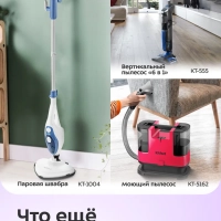 Моющий пылесос вертикальный беспроводной КТ-5255 (2 в 1)