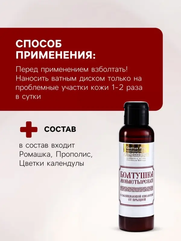 Болтушка Монастырская с салициловой кислотой от прыщей, &laquo;Святая рука&raquo;, 100 мл