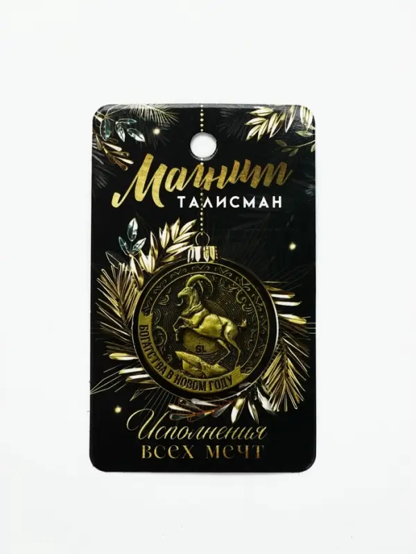 Магнит металл &laquo;Богатства в новом году&raquo;, диам. 4 см
