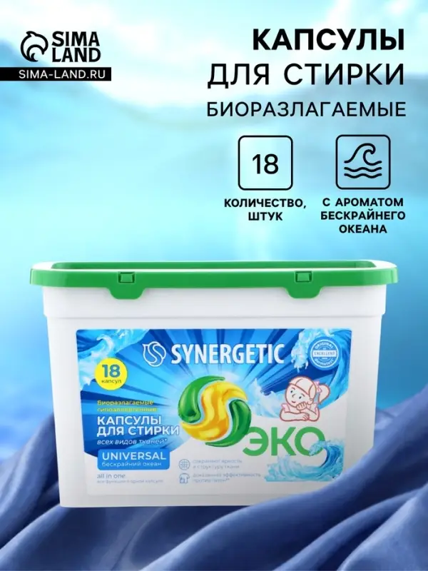 Капсулы для стирки белья универсальные SYNERGETIC бескрайний океан, 18 шт.