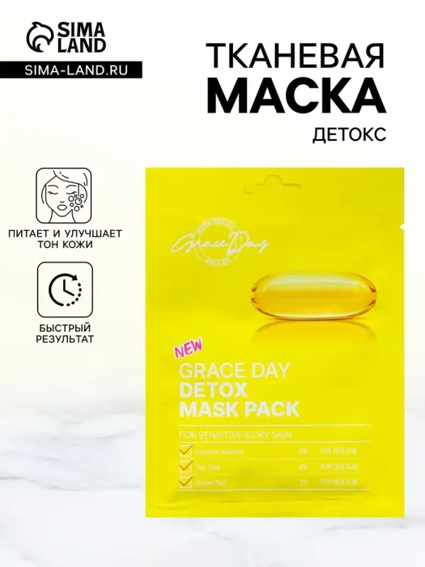 Маска тканевая для лица Grace Day, детокс, 27 мл Маска тканевая для лица Grace Day, детокс, 27 мл